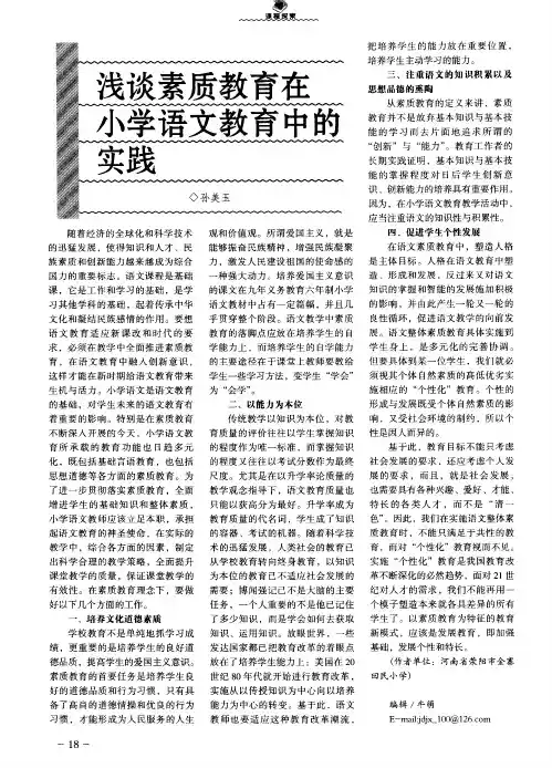 浅谈素质教育在小学语文教育中的实践