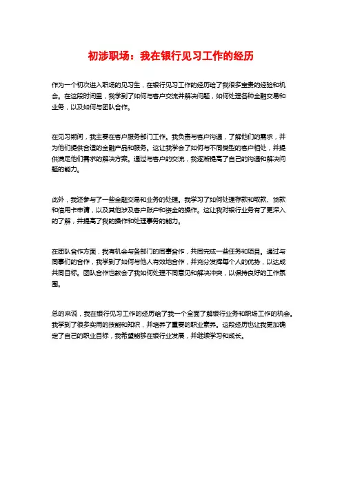 初涉职场：我在银行见习工作的经历