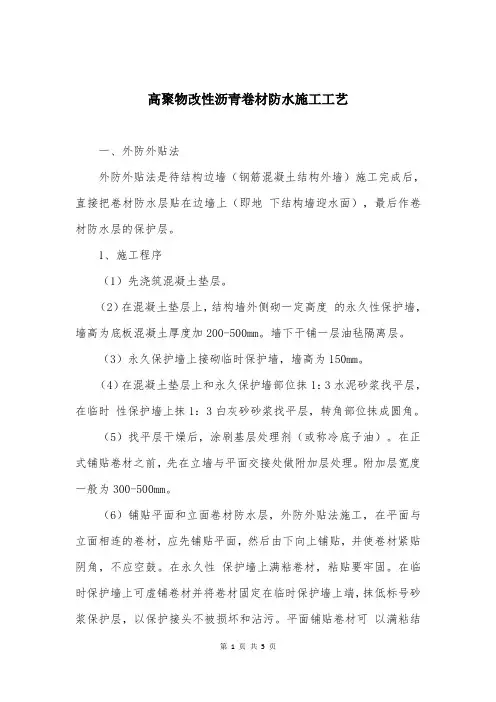 高聚物改性沥青卷材防水施工工艺