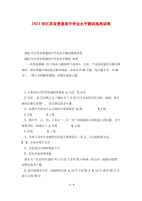 2021年江苏省普通高中学业水平测试地理试卷