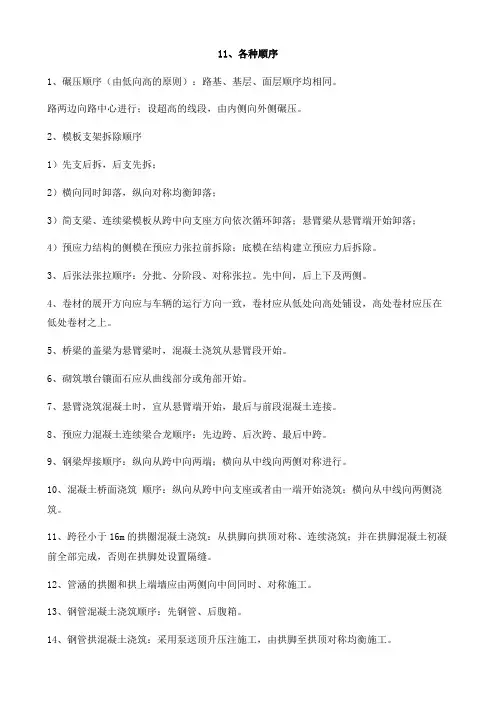 一级建造师市政专业总结第11、各种顺序