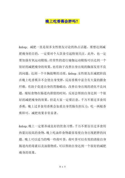 晚上吃香蕉会胖吗？