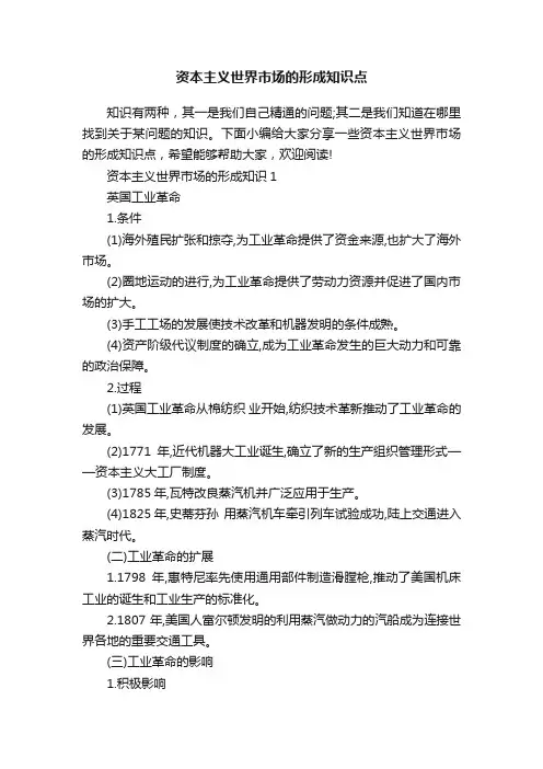 资本主义世界市场的形成知识点