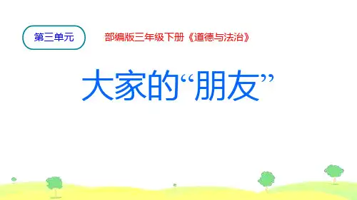 最新部编版小学道德与法治三年级下册《大家的朋友》优质教学课件