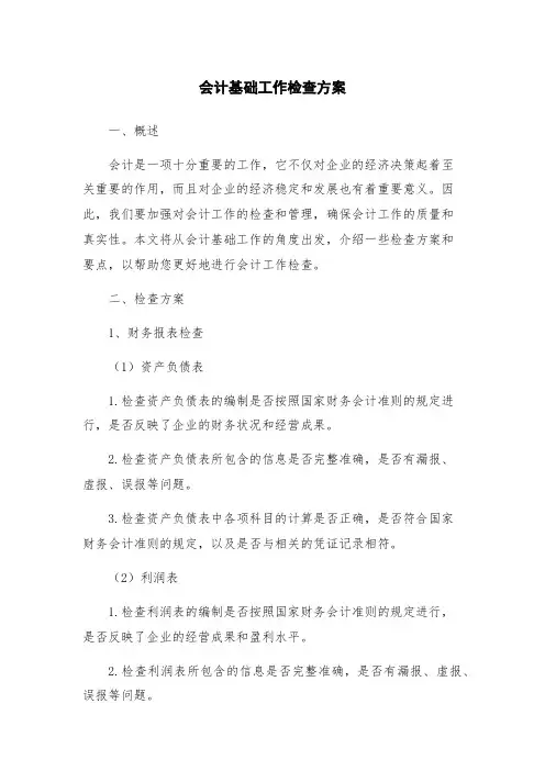 会计基础工作检查方案