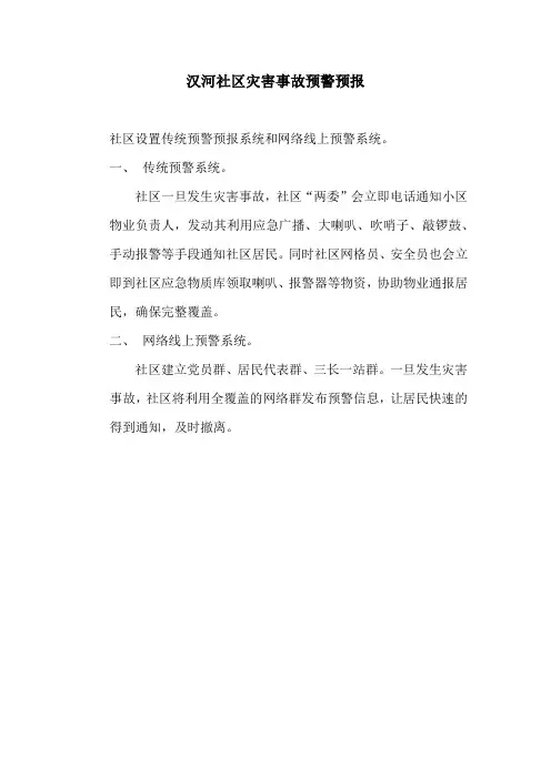 社区灾害预警预报