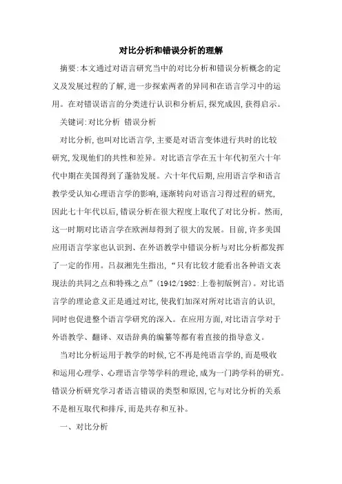 对比分析和错误分析的理解
