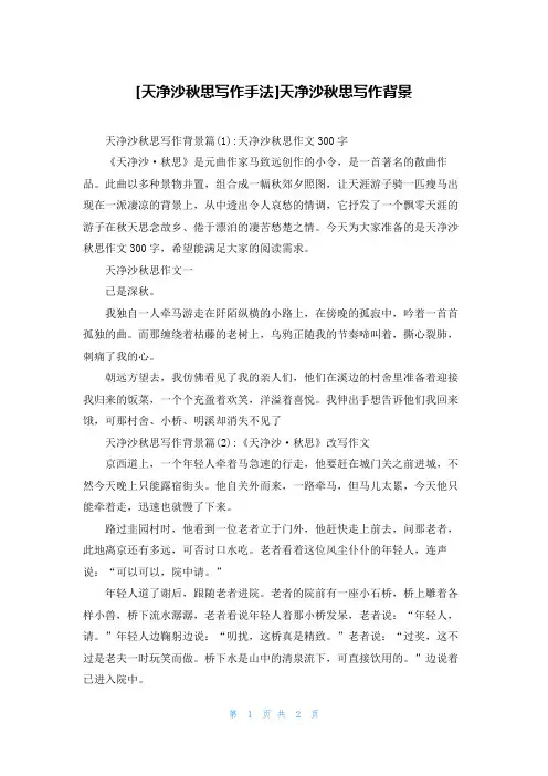 [天净沙秋思写作手法]天净沙秋思写作背景