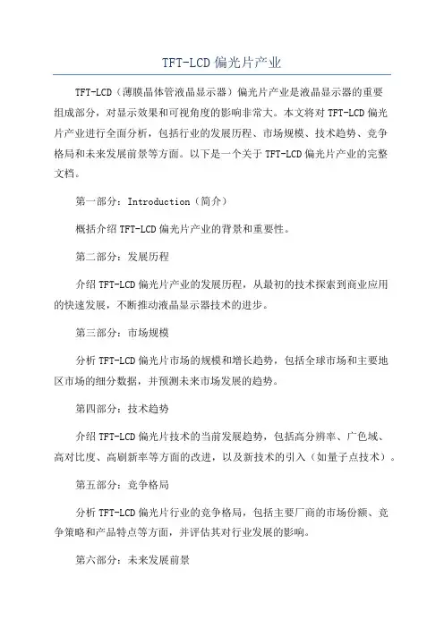 TFT-LCD偏光片产业