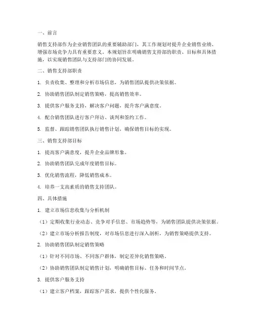 销售支持部工作规划