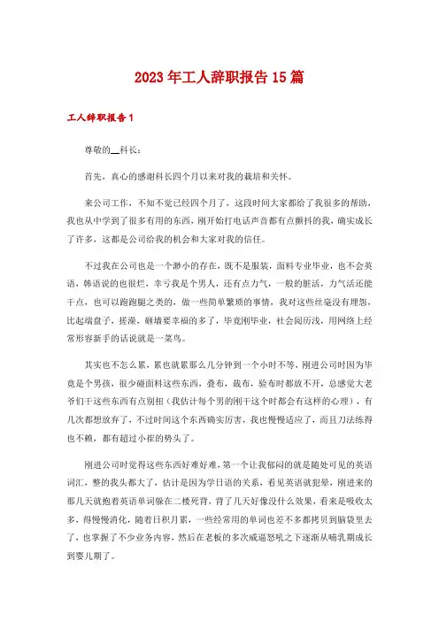 2023年工人辞职报告15篇