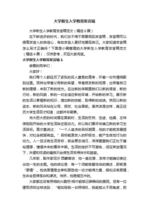 大学新生入学教育发言稿范文（精选6篇）