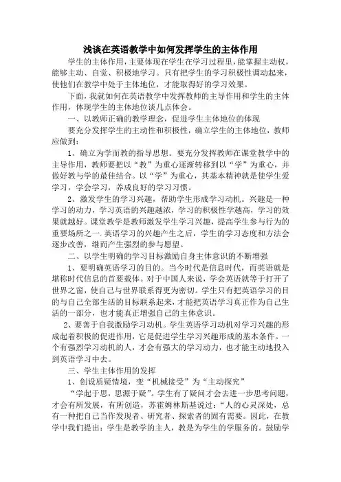 浅谈在英语教学中如何发挥学生的主体作用