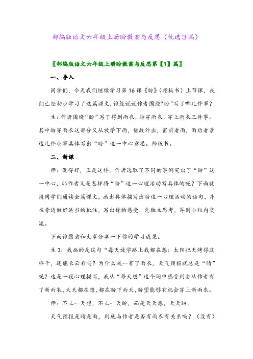 2023年部编版语文六年级上册盼教案与反思(优选3篇)