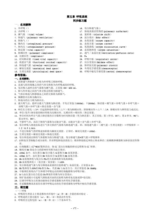 生理学第5章呼吸系统习题