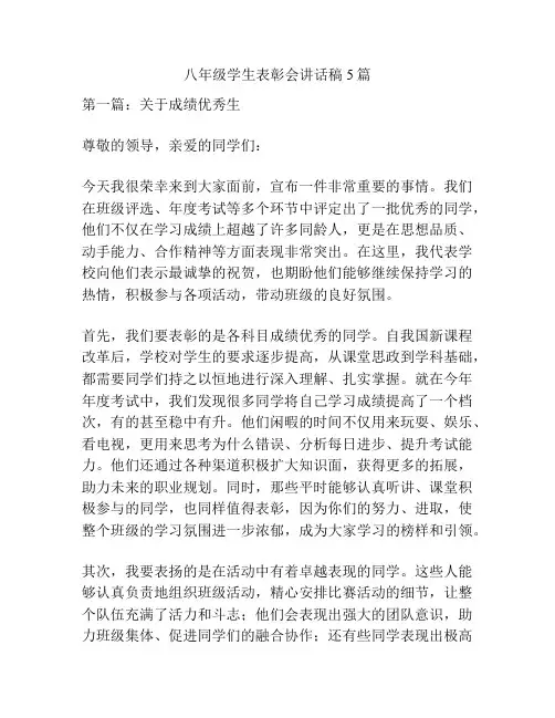 八年级学生表彰会讲话稿5篇