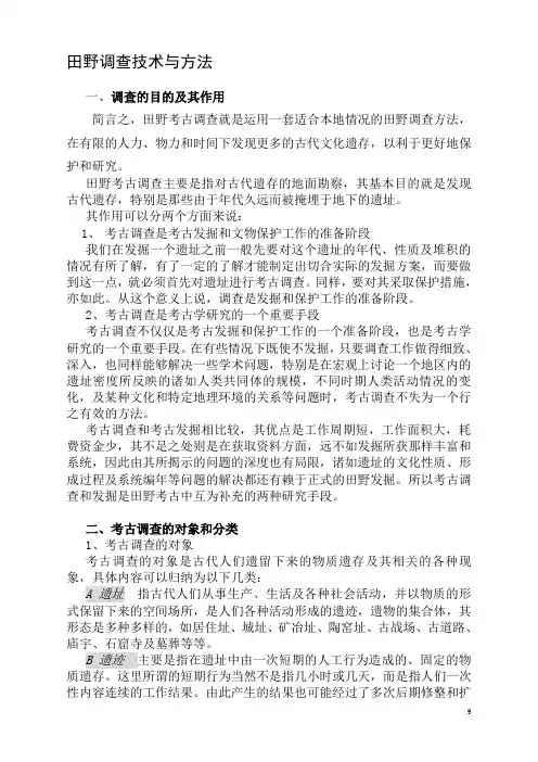 田野调查技术与方法汇总