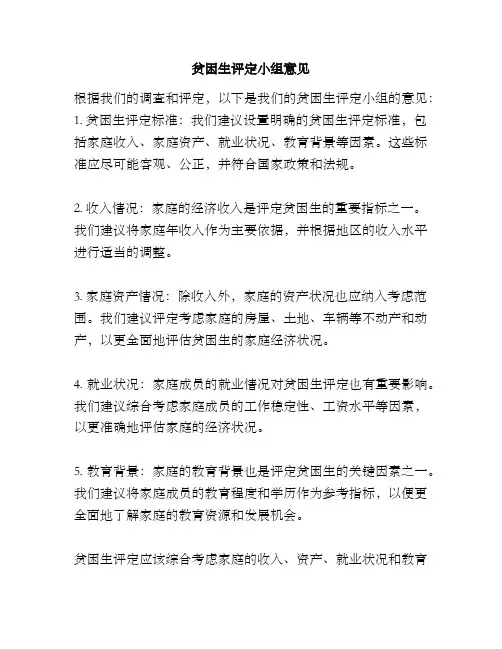 贫困生评定小组意见