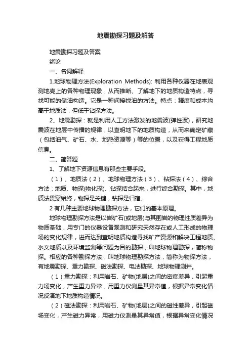 地震勘探习题及解答