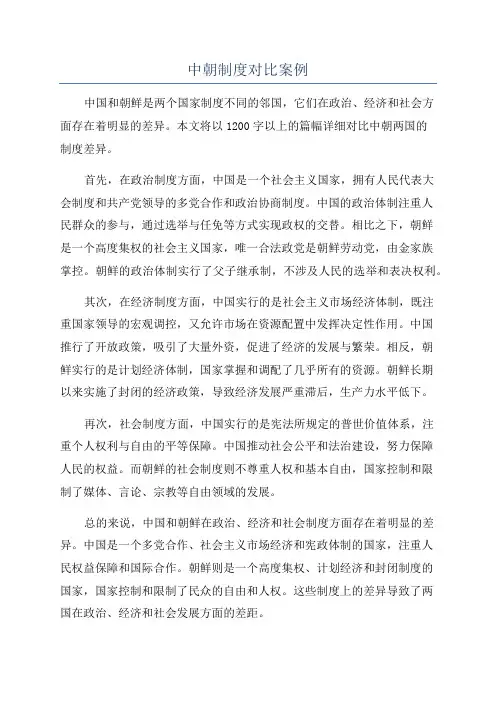 中朝制度对比案例