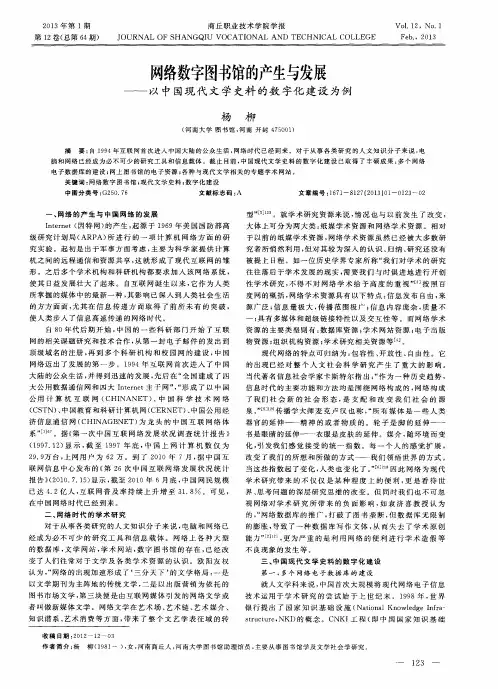 网络数字图书馆的产生与发展——以中国现代文学史料的数字化建设为例