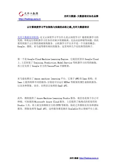 云计算深度学习平台架构与实践的必经之路_光环大数据培训
