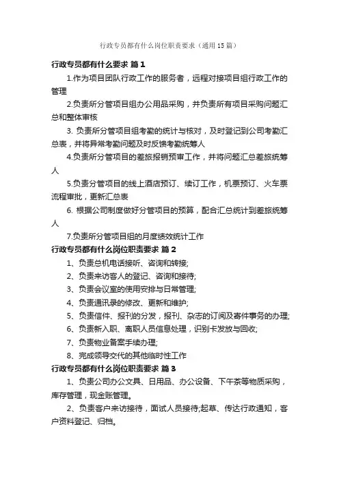 行政专员都有什么岗位职责要求（通用15篇）