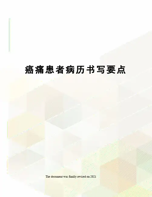 癌痛患者病历书写要点