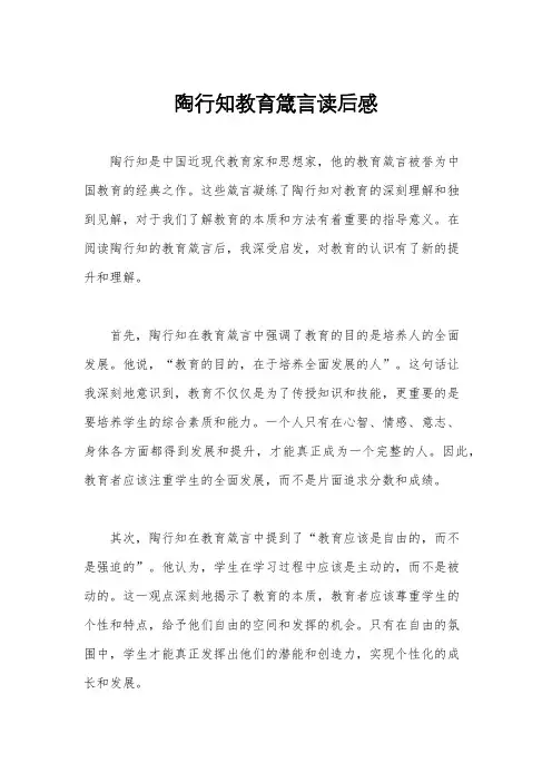 陶行知教育箴言读后感