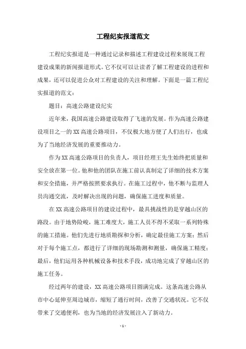 工程纪实报道范文