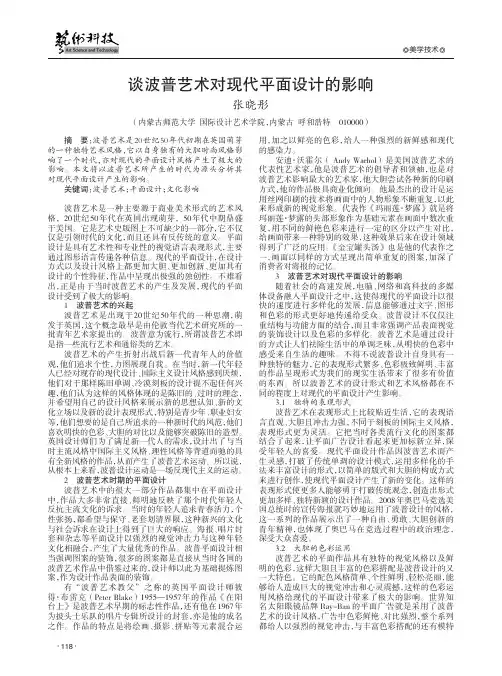 谈波普艺术对现代平面设计的影响