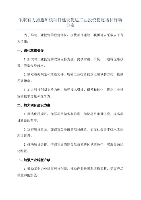 采取有力措施加快项目建设促进工业投资稳定增长行动方案