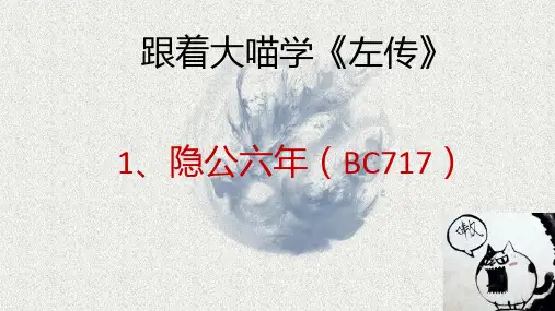 大喵的《左传》讲义·隐公六年