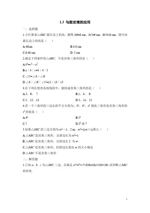 北师大版八年级(上)数学《勾股定理的应用》同步练习2(含答案)
