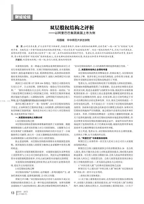 双层股权结构之评析——以阿里巴巴集团美国上市为例