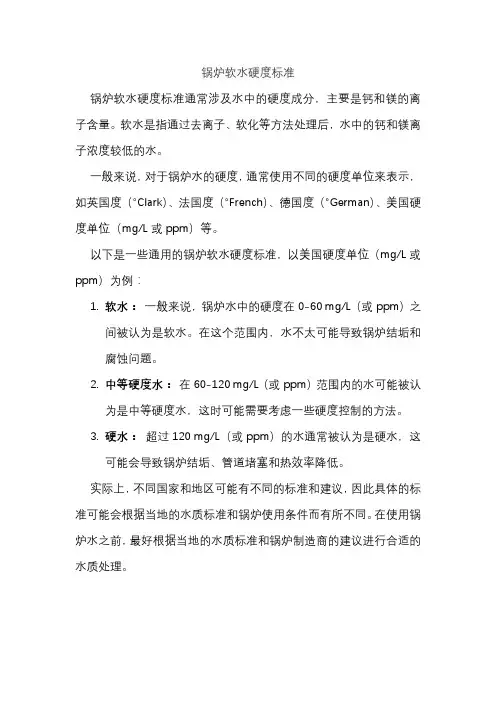 锅炉软水硬度标准