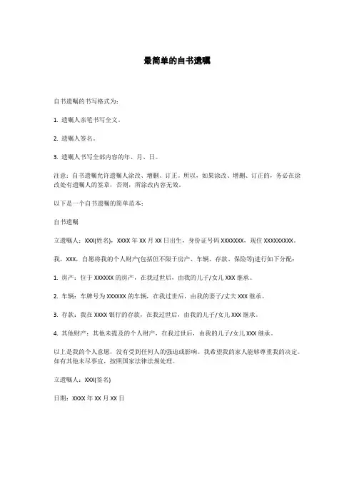 最简单的自书遗嘱