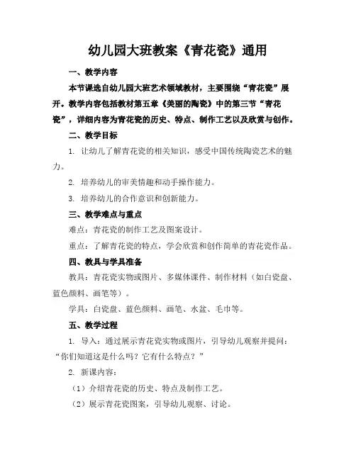 幼儿园大班教案《青花瓷》通用