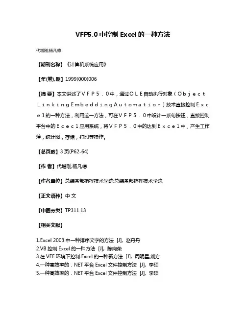 VFP5.0中控制Excel的一种方法