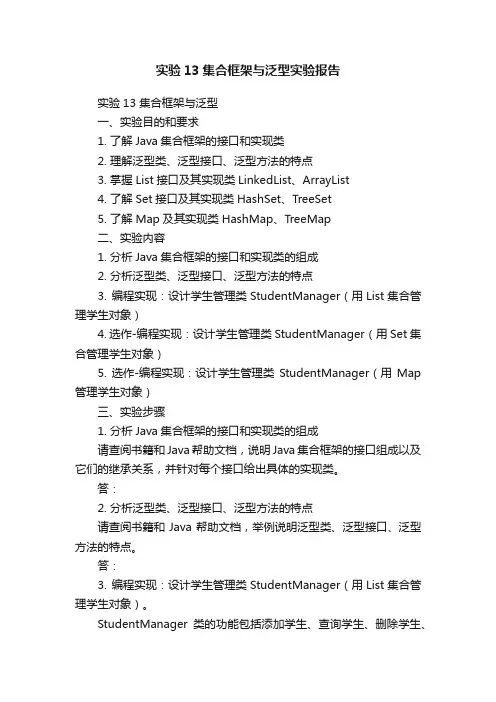实验13集合框架与泛型实验报告
