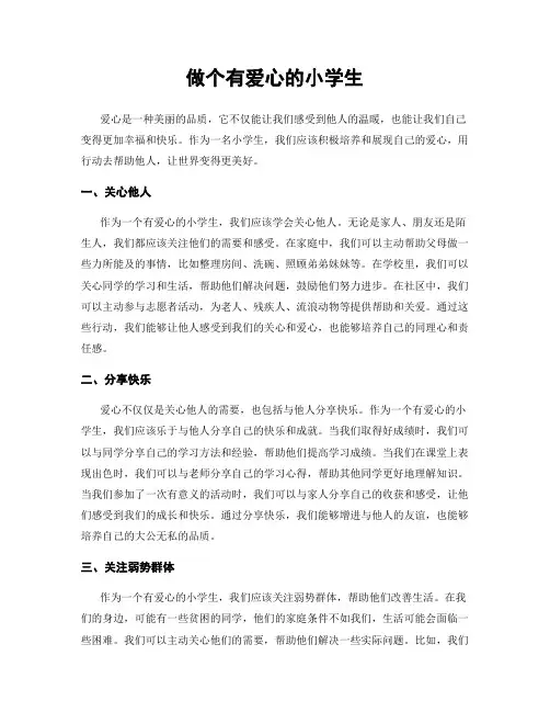 做个有爱心的小学生