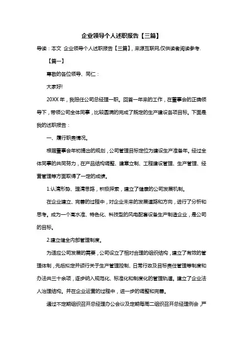 企业领导个人述职报告【三篇】