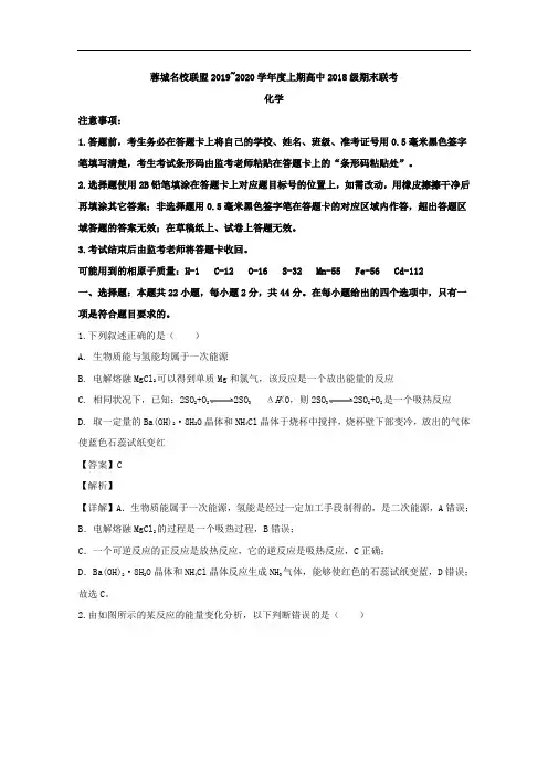 四川省成都市蓉城名校联盟2019-2020学年高二上学期期末联考化学试题含解析
