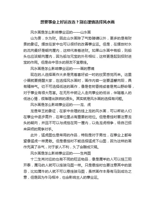 想要事业上好运连连？别忘谨慎选择风水画