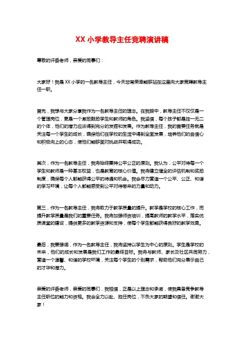 XX小学教导主任竞聘演讲稿