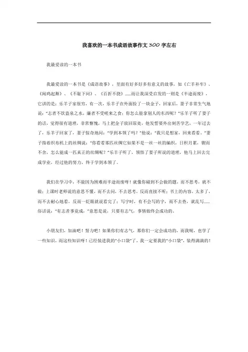 我喜欢的一本书成语故事作文300字左右