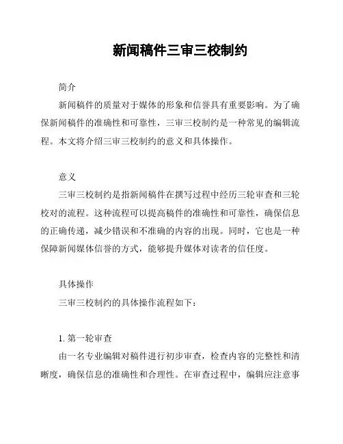 新闻稿件三审三校制约