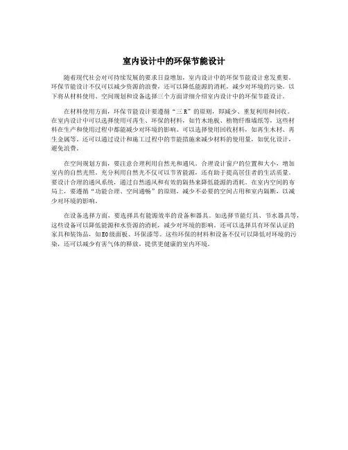 室内设计中的环保节能设计