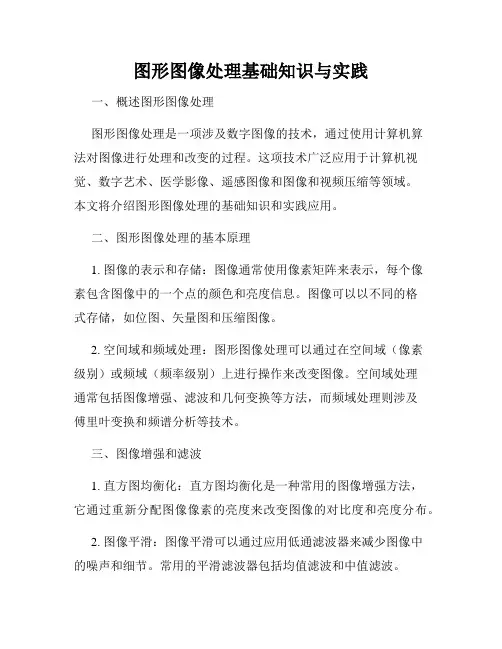 图形图像处理基础知识与实践
