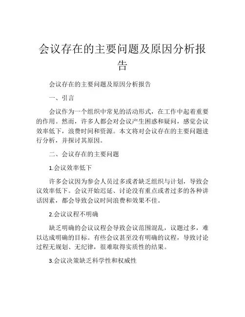 会议存在的主要问题及原因分析报告